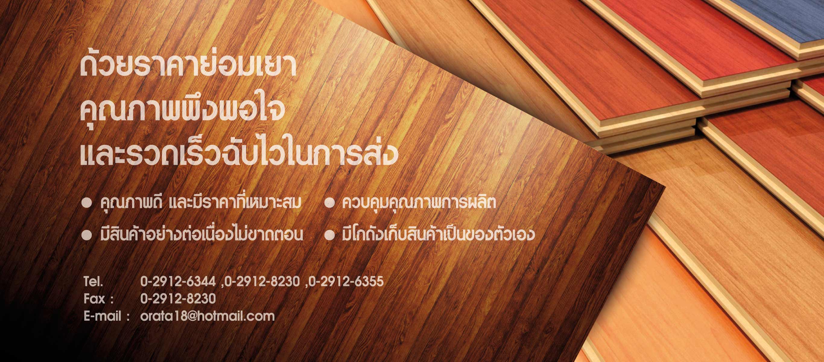 บริษัท หาญวิวัฒน์ ค้าไม้ 168 จำกัด